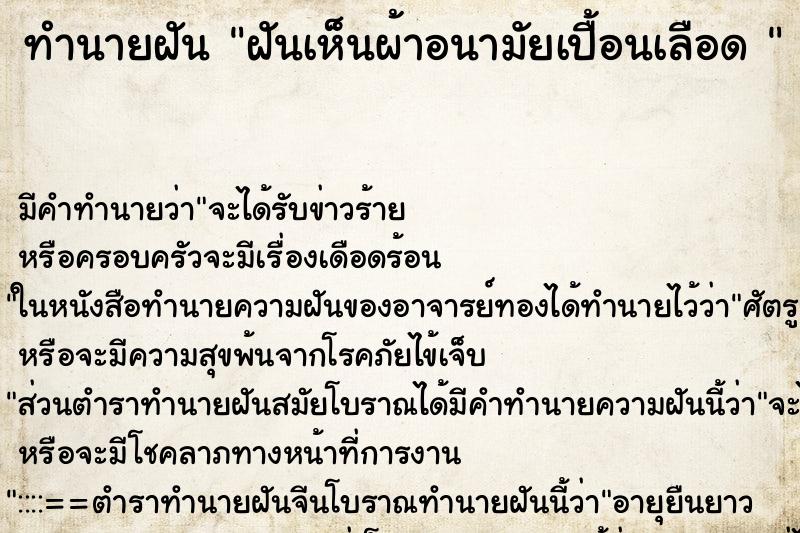 ทำนายฝัน ฝันเห็นผ้าอนามัยเปื้อนเลือด  ตำราโบราณ แม่นที่สุดในโลก